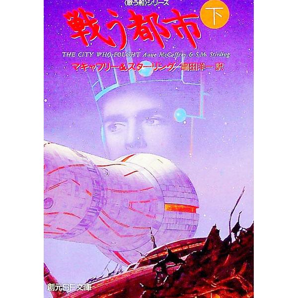 ■カテゴリ：中古本■ジャンル：文芸 小説一般■出版社：東京創元社■出版社シリーズ：創元ＳＦ文庫■本のサイズ：文庫■発売日：1995/02/01■カナ：タタカウトシ３ スターリング