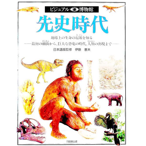 ■カテゴリ：中古本■ジャンル：産業・学術・歴史 図書館・読書その他■出版社：同朋舎出版■出版社シリーズ：■本のサイズ：単行本■発売日：1995/02/01■カナ：ビジュアルハクブツカンダイ５２カン リリーフシステムズ