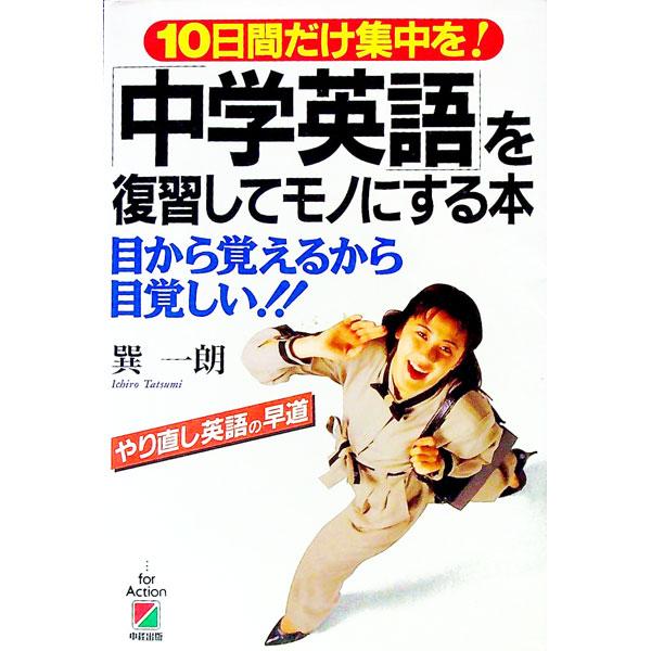 ■カテゴリ：中古本■ジャンル：産業・学術・歴史 英語■出版社：中経出版■出版社シリーズ：■本のサイズ：単行本■発売日：1995/02/01■カナ：チュウガクエイゴオフクシュウシテモノニスルホン タツミイチロウ