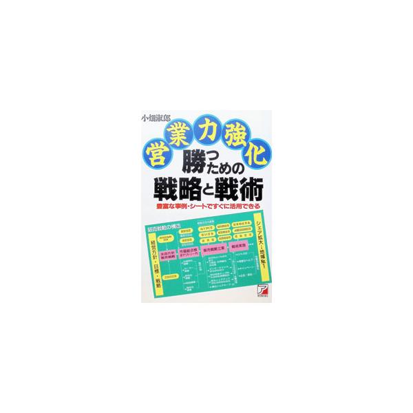 営業力強化勝つための戦略と戦術／小畑淑郎