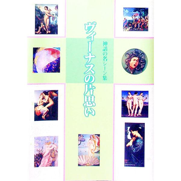 ■カテゴリ：中古本■ジャンル：産業・学術・歴史 宗教その他■出版社：視覚デザイン研究所■出版社シリーズ：■本のサイズ：単行本■発売日：1995/03/01■カナ：ヴィーナスノカタオモイ シカクデザインケンキュウジョ