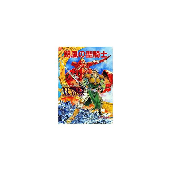 聖刻1092東方編(4)−朔風の聖騎士−／千葉暁