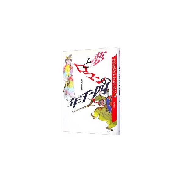 ■カテゴリ：中古本■ジャンル：文芸 小説一般■出版社：講談社■出版社シリーズ：時代小説ベスト・セレクション■本のサイズ：新書■発売日：1995/02/01■カナ：ユメトロマンノヨンセンネン イノウエヤスシ
