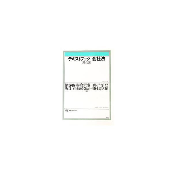 ■カテゴリ：中古本■ジャンル：政治・経済・法律 民法■出版社：有斐閣■出版社シリーズ：有斐閣ブックス■本のサイズ：単行本■発売日：1995/02/01■カナ：テキストブックカイシャホウ サカマキトシオ