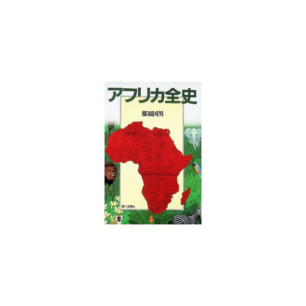 アフリカ全史／那須国男