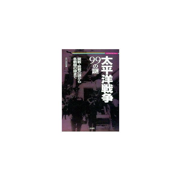 ■カテゴリ：中古本■ジャンル：産業・学術・歴史 日本の歴史■出版社：二見書房■出版社シリーズ：二見ＷＡｉ　ＷＡｉ文庫■本のサイズ：文庫■発売日：1995/03/01■カナ：タイヘイヨウセンソウキュウジュウキュウノナゾ デグチムネカズ