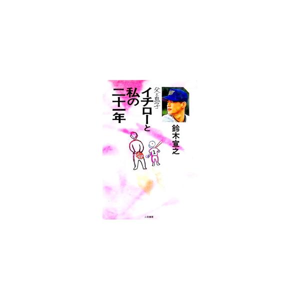 父と息子／鈴木宣之
