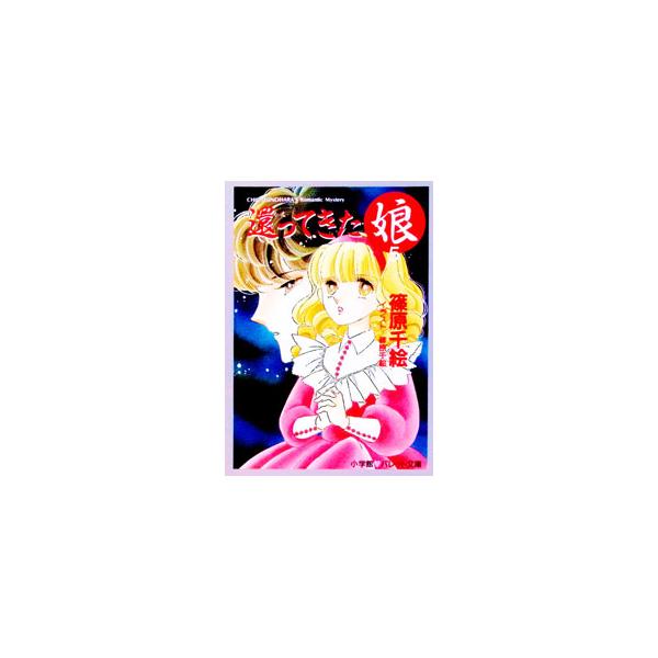 還ってきた娘 5／篠原千絵