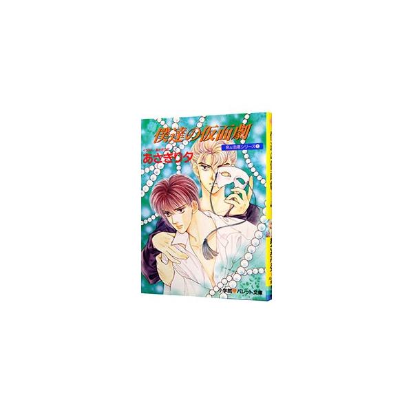 泉＆由鷹シリーズ(5)−僕達の仮面劇−／あさぎり夕