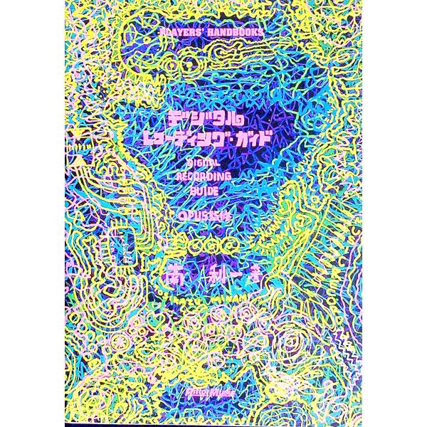 ■カテゴリ：中古本■ジャンル：産業・学術・歴史 電気・電子■出版社：リットーミュージック■出版社シリーズ：Ｐｌａｙｅｒｓ’　ｈａｎｄｂｏｏｋｓ■本のサイズ：単行本■発売日：1995/03/01■カナ：デジタルレコーディングガイド ミナミトシカズ