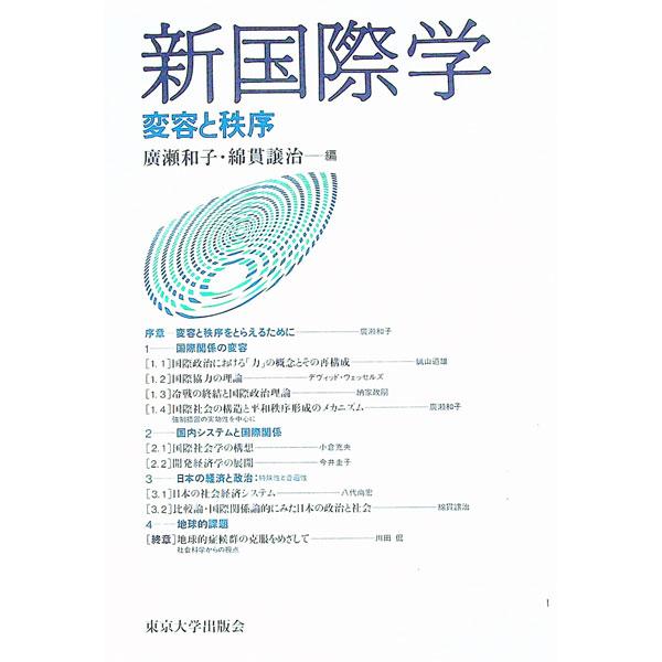 ■カテゴリ：中古本■ジャンル：政治・経済・法律 外交・国際関係■出版社：東京大学出版会■出版社シリーズ：■本のサイズ：単行本■発売日：1995/03/01■カナ：シンコクサイガク ワタヌキジョウジ