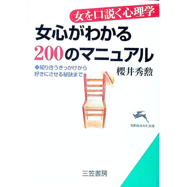 ■カテゴリ：中古本■ジャンル：産業・学術・歴史 倫理・心理学■出版社：三笠書房■出版社シリーズ：知的生きかた文庫■本のサイズ：文庫■発売日：1995/04/10■カナ：オンナゴコロガワカルニヒャクノマニュアル サクライヒデノリ