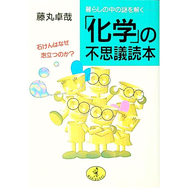 「化学」の不思議読本／藤丸卓哉