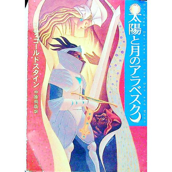 ■カテゴリ：中古本■ジャンル：文芸 小説一般■出版社：早川書房■出版社シリーズ：ハヤカワ文庫　ＦＴ■本のサイズ：文庫■発売日：1995/03/01■カナ：タイヨウトツキノアラベスク リサゴールドスタイン