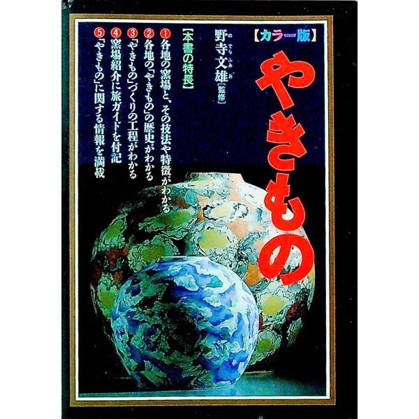■カテゴリ：中古本■ジャンル：女性・生活・コンピュータ 工芸・彫刻■出版社：西東社■出版社シリーズ：■本のサイズ：文庫■発売日：1995/04/01■カナ：ヤキモノ セイトウシャ