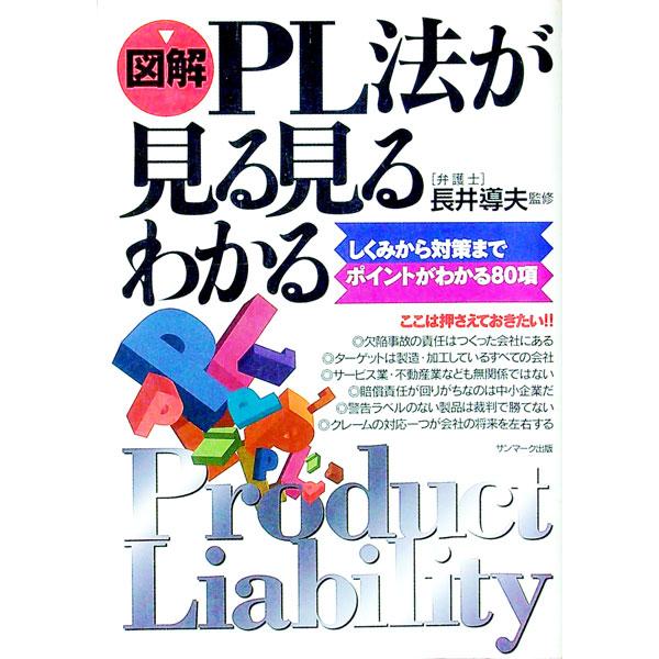■カテゴリ：中古本■ジャンル：政治・経済・法律 民法■出版社：サンマーク出版■出版社シリーズ：■本のサイズ：単行本■発売日：1995/04/01■カナ：ズカイピーエルホウガミルミルワカル ナガイミチオ