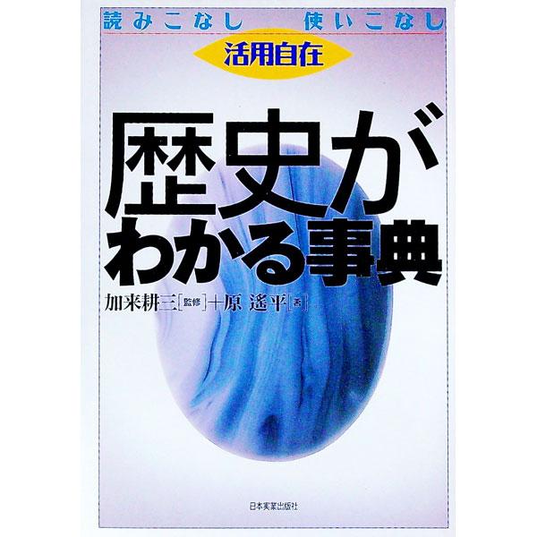 ■カテゴリ：中古本■ジャンル：産業・学術・歴史 その他歴史■出版社：日本実業出版社■出版社シリーズ：■本のサイズ：単行本■発売日：1995/03/01■カナ：レキシガワカルジテン ハラヨウヘイ