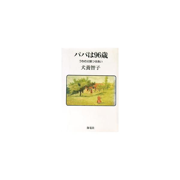 パパは96歳／犬養智子