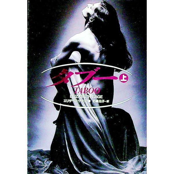 ■カテゴリ：中古本■ジャンル：文芸 小説一般■出版社：扶桑社■出版社シリーズ：扶桑社エンターテイメント■本のサイズ：文庫■発売日：1995/03/30■カナ：タブー エリザベスゲイジ
