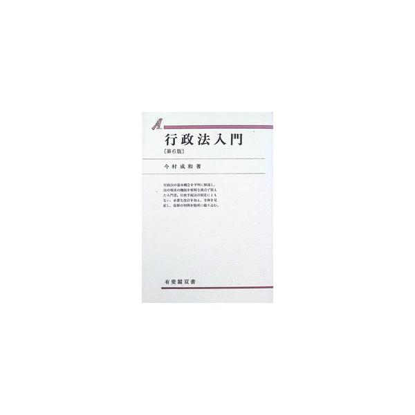 行政法入門／今村成和