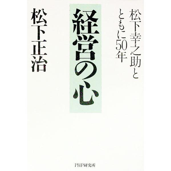 経営の心／松下正治