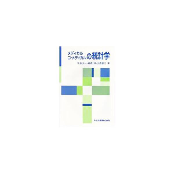 ■カテゴリ：中古本■ジャンル：産業・学術・歴史 数学■出版社：共立出版■出版社シリーズ：■本のサイズ：単行本■発売日：1995/04/01■カナ：メディカルコメディカルノトウケイガク カリヤタイチ
