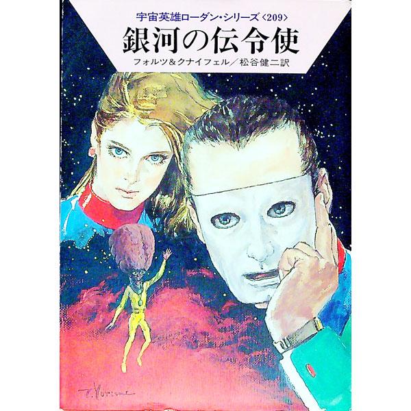 ■カテゴリ：中古本■ジャンル：文芸 小説一般■出版社：早川書房■出版社シリーズ：ハヤカワ文庫　ＳＦ■本のサイズ：文庫■発売日：1995/04/01■カナ：ウチュウエイユウローダンシリーズ２０９ギンガノデンレイシ クナイフェル