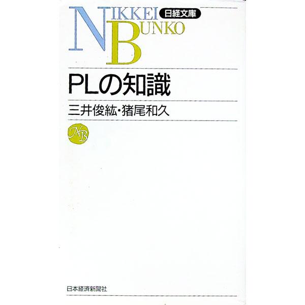 ■カテゴリ：中古本■ジャンル：政治・経済・法律 民法■出版社：日本経済新聞社■出版社シリーズ：日経文庫■本のサイズ：新書■発売日：1995/04/01■カナ：ピーエルノチシキ イオカズヒサ