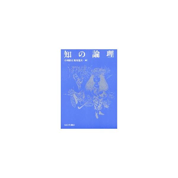 ■カテゴリ：中古本■ジャンル：産業・学術・歴史 学問■出版社：東京大学出版会■出版社シリーズ：■本のサイズ：単行本■発売日：1995/04/12■カナ：チノロンリ コバヤシヤスオフナビキタケオ