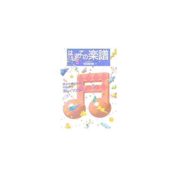 ■カテゴリ：中古本■ジャンル：女性・生活・コンピュータ 音楽■出版社：永岡書店■出版社シリーズ：■本のサイズ：単行本■発売日：1995/04/01■カナ：ハジメテノガクフ ヨシダマユミ