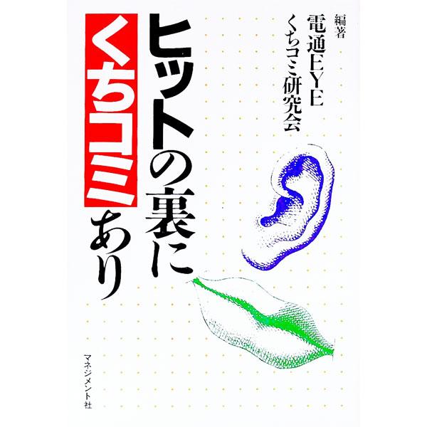 ■カテゴリ：中古本■ジャンル：ビジネス 広告■出版社：マネジメント社■出版社シリーズ：■本のサイズ：単行本■発売日：1995/04/01■カナ：ヒットノウラニクチコミアリ クチコミケンキュウカイ
