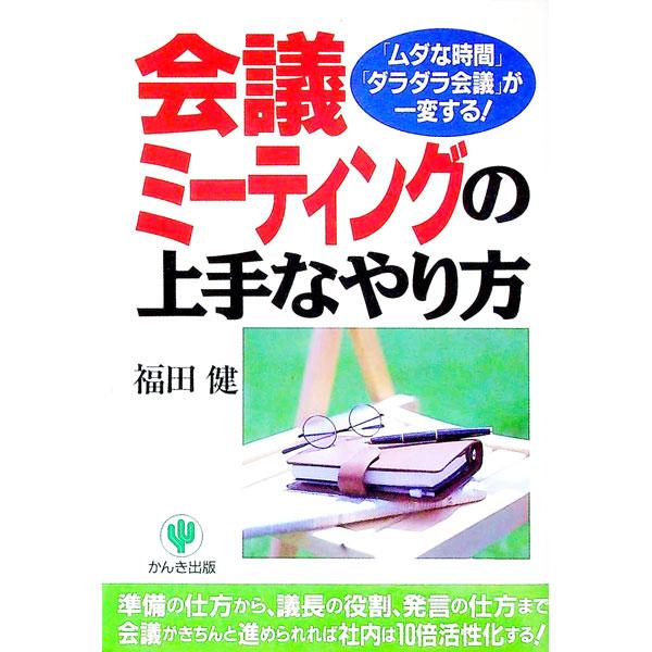 ■カテゴリ：中古本■ジャンル：産業・学術・歴史 言語・ことばその他■出版社：かんき出版■出版社シリーズ：■本のサイズ：単行本■発売日：1995/04/01■カナ：カイギミーティングノジョウズナヤリカタ フクダタケシ