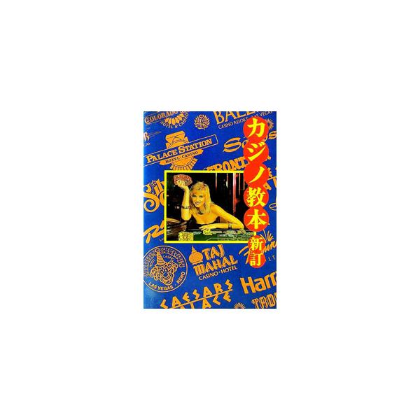 ■カテゴリ：中古本■ジャンル：料理・趣味・児童 その他娯楽■出版社：データハウス■出版社シリーズ：■本のサイズ：単行本■発売日：1995/05/10■カナ：カジノキョウホンシンテイバン アンドリューエフゴールドスミス