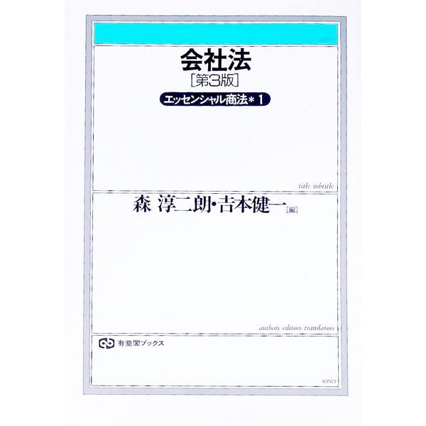 ■カテゴリ：中古本■ジャンル：政治・経済・法律 民法■出版社：有斐閣■出版社シリーズ：有斐閣ブックス■本のサイズ：単行本■発売日：1995/04/01■カナ：カイシャホウ ヨシモトケンイチ