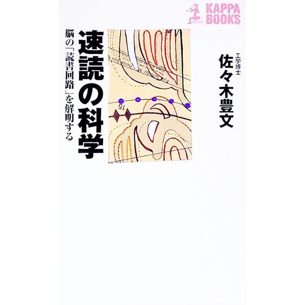 ■カテゴリ：中古本■ジャンル：産業・学術・歴史 読書■出版社：光文社■出版社シリーズ：カッパ・サイエンス■本のサイズ：新書■発売日：1995/04/01■カナ：ソクドクノカガク ササキトヨフミ