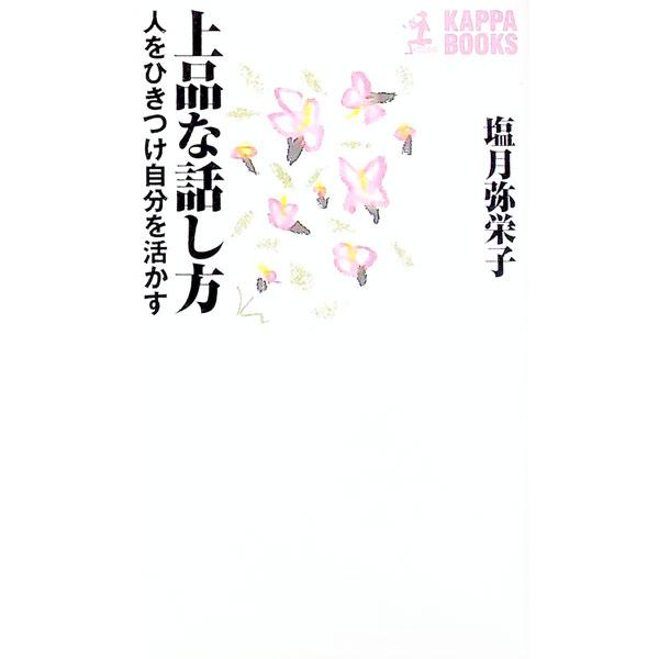 ■カテゴリ：中古本■ジャンル：女性・生活・コンピュータ スピーチ■出版社：光文社■出版社シリーズ：カッパ・ホームス■本のサイズ：新書■発売日：1995/04/01■カナ：ジョウヒンナハナシカタ シオツキヤエコ