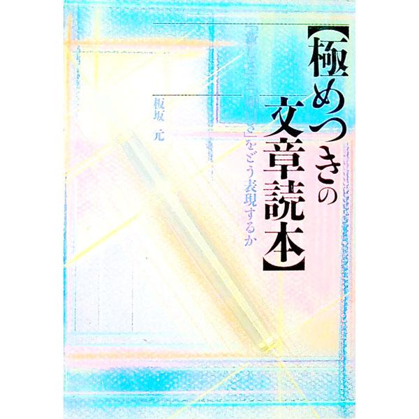 極めつきの文章読本／板坂元