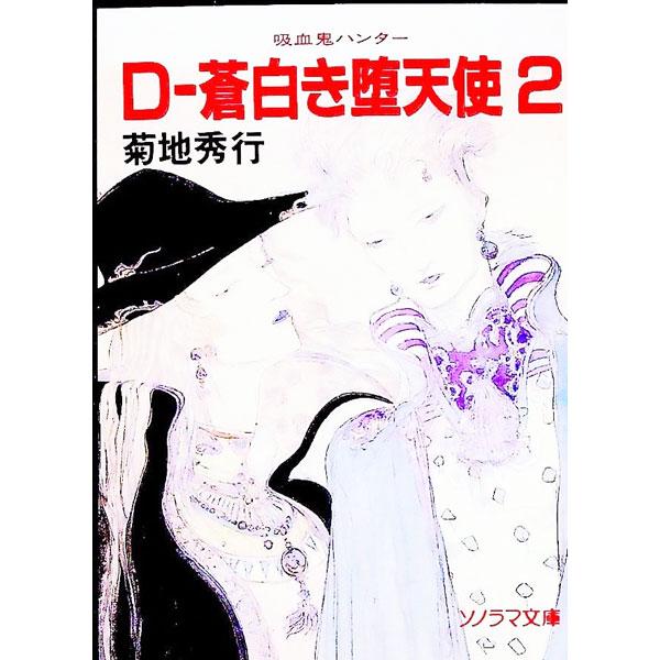 吸血鬼ハンター(9)−D〜蒼白き堕天使− 2／菊地秀行