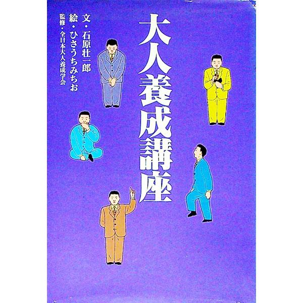 ■カテゴリ：中古本■ジャンル：産業・学術・歴史 図書館・読書その他■出版社：扶桑社■出版社シリーズ：扶桑社文庫■本のサイズ：文庫■発売日：1995/04/01■カナ：オトナヨウセイコウザ イシハラソウイチロウ