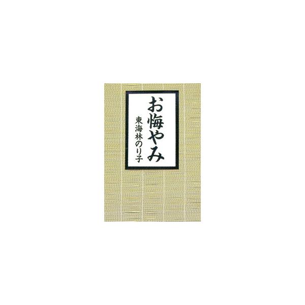 ■カテゴリ：中古本■ジャンル：産業・学術・歴史 ドキュメント・手記■出版社：扶桑社■出版社シリーズ：扶桑社文庫■本のサイズ：文庫■発売日：1995/04/01■カナ：オクヤミ ショウジノリコ