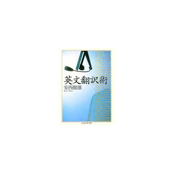 ■カテゴリ：中古本■ジャンル：産業・学術・歴史 英語■出版社：筑摩書房■出版社シリーズ：ちくま学芸文庫■本のサイズ：文庫■発売日：1995/05/01■カナ：エイブンホンヤクジュツ アンザイテツオ