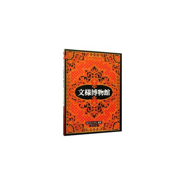 ■カテゴリ：中古本■ジャンル：女性・生活・コンピュータ 工芸・彫刻■出版社：マール社■出版社シリーズ：マールカラー文庫■本のサイズ：文庫■発売日：1995/05/01■カナ：モンヨウハクブツカン エイチドルメッチュ