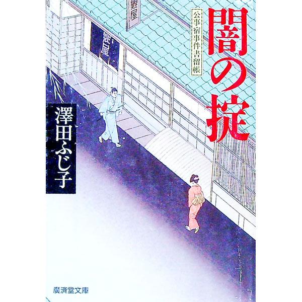 闇の掟（公事宿事件書留帳1）／澤田ふじ子