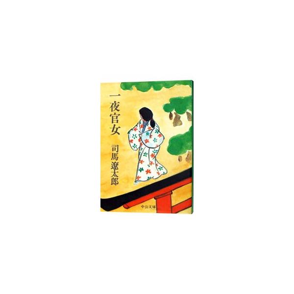 ■カテゴリ：中古本■ジャンル：文芸 小説一般■出版社：中央公論社■出版社シリーズ：中公文庫■本のサイズ：文庫■発売日：1995/05/01■カナ：イチヤカンジョカイハン シバリョウタロウ