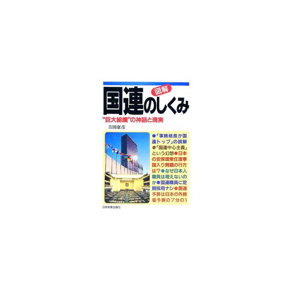 ■カテゴリ：中古本■ジャンル：政治・経済・法律 外交・国際関係■出版社：日本実業出版社■出版社シリーズ：■本のサイズ：単行本■発売日：1995/05/01■カナ：ズカイコクレンノシクミ ヨシダヤスヒコ