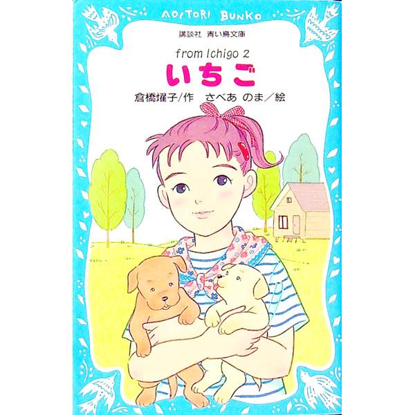 ■カテゴリ：中古本■ジャンル：文芸 小説一般■出版社：講談社■出版社シリーズ：講談社青い鳥文庫■本のサイズ：新書■発売日：1995/05/20■カナ：イチゴ クラハシヨウコ