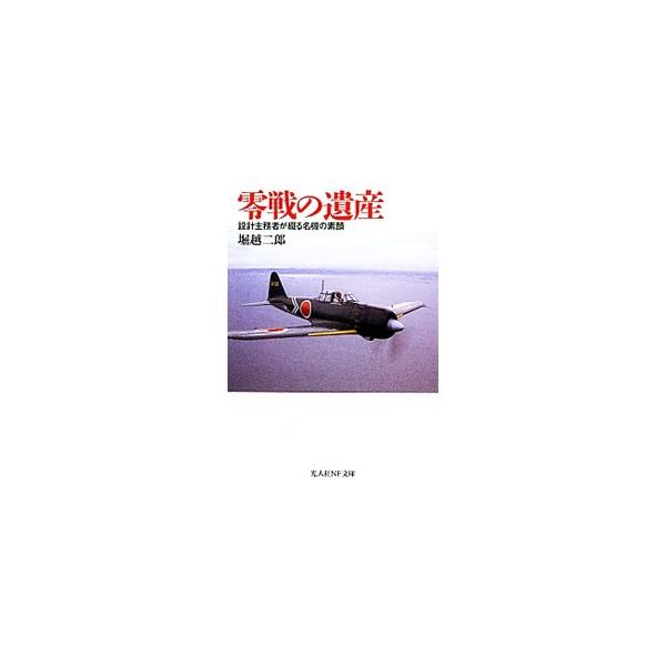 ■カテゴリ：中古本■ジャンル：料理・趣味・児童 航空■出版社：光人社■出版社シリーズ：光人社ＮＦ文庫■本のサイズ：文庫■発売日：1995/06/01■カナ：ゼロセンノイサン ホリコシジロウ