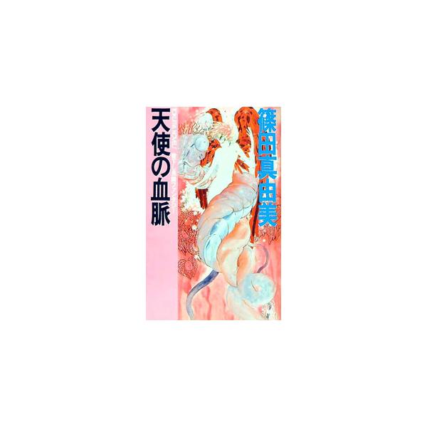 天使の血脈／篠田真由美