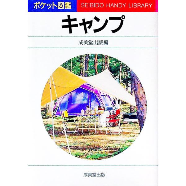■カテゴリ：中古本■ジャンル：スポーツ・健康・医療 キャンプ■出版社：成美堂出版■出版社シリーズ：ポケット図鑑■本のサイズ：文庫■発売日：1995/06/01■カナ：キャンプ セイビドウシュッパン