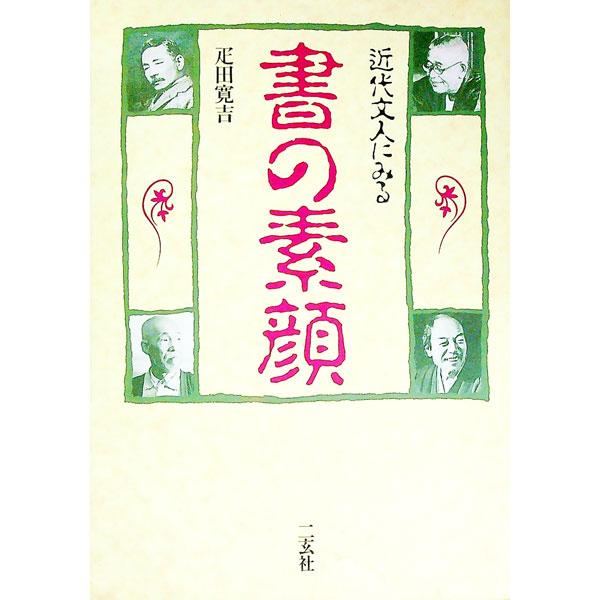 ■カテゴリ：中古本■ジャンル：女性・生活・コンピュータ 書道■出版社：二玄社■出版社シリーズ：■本のサイズ：単行本■発売日：1995/05/01■カナ：キンダイブンジンニミルショノスガオ ヒキタカンキチ